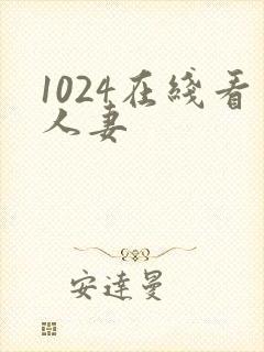 1024在线看人妻封面