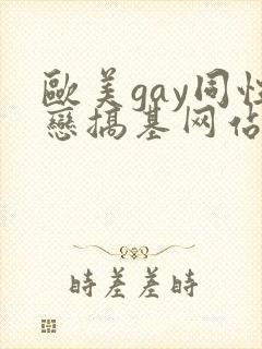 欧美gay同性恋搞基网站
