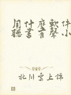 用什么软件免费听书有声小说