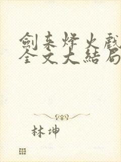 剑来烽火戏诸侯全文大结局