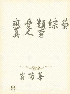 恋爱类综艺节目真人秀