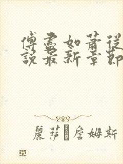 傅尽如萧从南小说最新章节更新内容