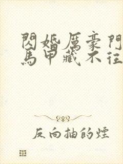 闪婚厉豪门老公马甲藏不往短剧封面