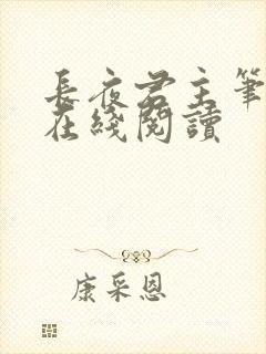 长夜君主笔趣阁在线阅读