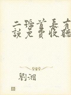 二号首长有声小说免费收听