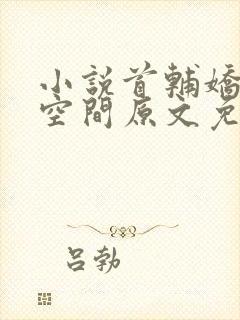 小说首辅娇妻有空间原文免费阅读