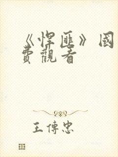 《悍匪》国语免费观看