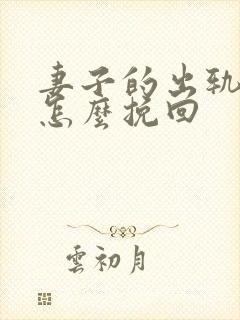 妻子的出轨丈夫怎么挽回