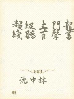 超级上门龙婿在线听有声书