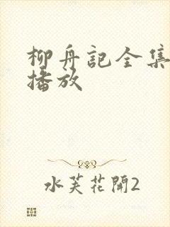 柳舟记全集免费播放