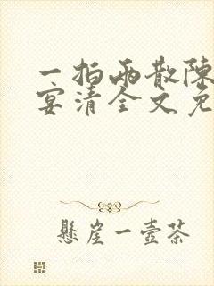 一拍两散陈念徐宴清全文免费阅读