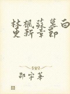 林枫苏慕白最快更新章节