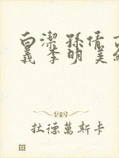 白洁 孙倩 高义 李明 美红