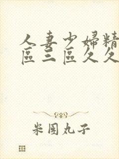 人妻少妇精品一区三区久久