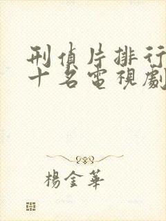 刑侦片排行榜前十名电视剧