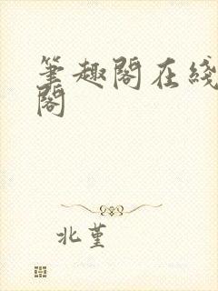 笔趣阁在线笔趣阁