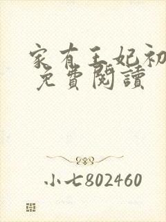 家有王妃初长成 免费阅读封面