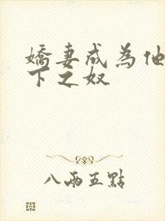 娇妻成为他人胯下之奴