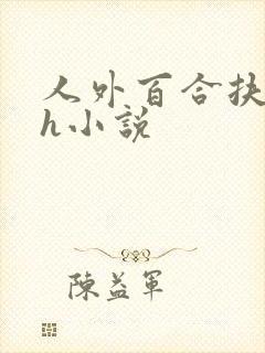 人外百合扶她高h小说封面