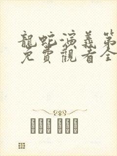 龙蛇演义第二季免费观看全集高清封面