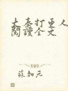 大奉打更人在线阅读全文