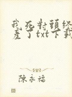 我死对头终于破产了txt下载封面