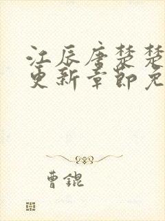 江辰唐楚楚最新更新章节免费