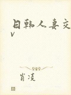 日韩人妻交换av