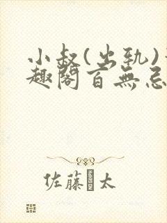 小叔(出轨)笔趣阁百无忌与狼共枕