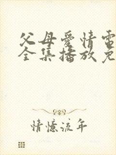 父母爱情电视剧全集播放免费观看