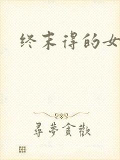 终末得的女武神