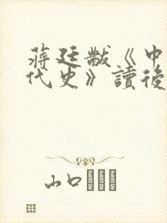 蒋廷黻《中国近代史》读后感500字