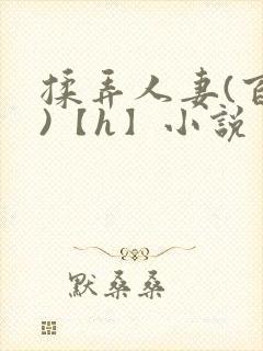 揉弄人妻(百合)【h】小说