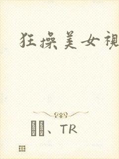 狂操美女视频网