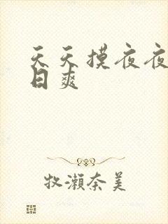 天天摸夜夜操日日爽