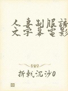 人妻制服诱惑中文字幕电影