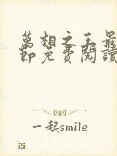 万相之王最新章节免费阅读封面