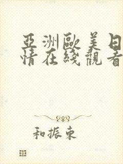 亚洲欧美日韩激情在线观看封面