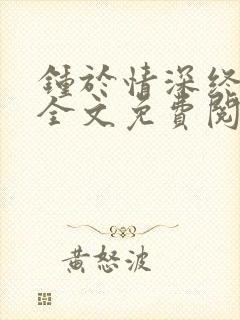 钟于情深终相忘全文免费阅读封面