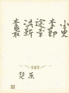 李洪途李小若的最新章节更新内容