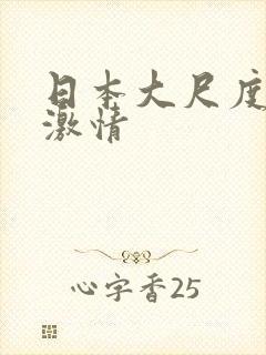 日本大尺度床戏激情封面
