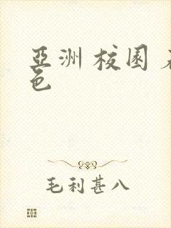 亚洲 校园 春色封面