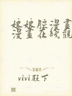 娘娘腔漫画免费漫画在线观看