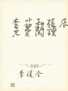 李茹和张辰小说免费阅读