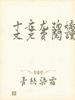 十夜尤物娇妻全文免费阅读