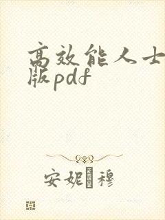 高效能人士电子版pdf