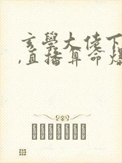 玄学大佬下山后,直播算命爆红了免费