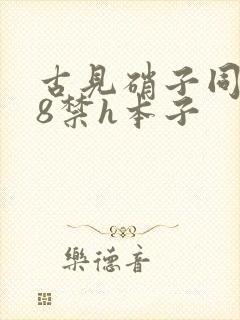 古见硝子同人18禁h本子