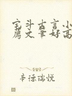 宅斗古言小说推荐文笔好高质量