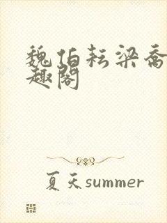 魏伯耘梁乔婷笔趣阁